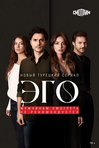Эго постер